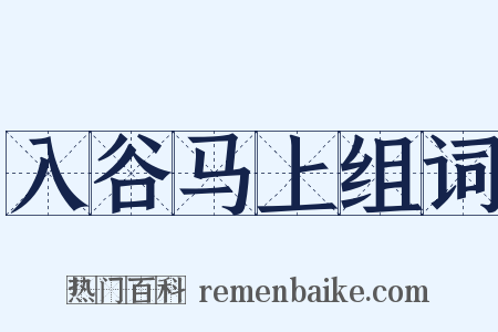 入谷马上组词是什么意思的图片